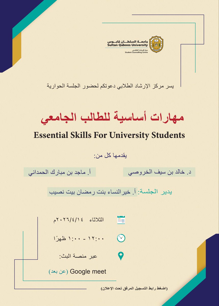 scc_squ's tweet photo. يدعوكم #مركز_الإرشاد_الطلابي بـ #جامعة_السلطان_قابوس لحضور الجلسة الحوارية بعنوان : مهارات أساسية للطالب الجامعي
يقدمها كل من: د. خالد الخروصي / أ. ماجد الحمداني
 الثلاثاء ١٤ أبريل ٢٠٢٦م 
في تمام الساعة: ١٢ ظهرًا
عبر منصة (google meet )
للتسجيل:
https://t.co/zQmNiYEN4E https://t.co/1DWFlzSuAJ