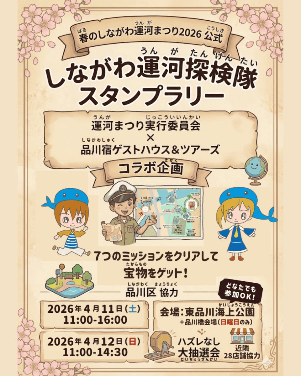 shinagawa_unga's tweet photo. ＜しながわ運河まつり2026春・公式スタンプラリー開催！！＞

子どもも大人も楽しめるスタンプラリー開催！
しながわ運河を舞台に、“探検”してみませんか？🧭

7つのミッションをクリアして、宝物をゲットしよう！
豪華景品もご用意しています🎁

📍しながわ運河探検隊スタンプラリー
4/11(土) 11:00〜16:00
4/12(日) 11:00〜14:30
抽選場所:ゲストハウスブース

会場の催しも楽しみながら、ぜひご参加ください！