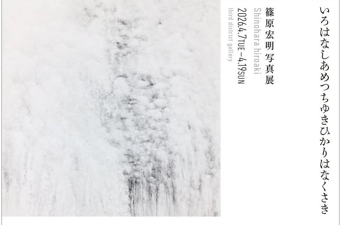 4月7日(火)より、篠原宏明写真展「いろはなしあめつちゆきひかりはなくさき」が始まります。
是非ご高覧くださいませ。

篠原宏明写真展 
「いろはなしあめつちゆきひかりはなくさき」
4月7日(火)〜4月19日(日)
open 13:00-20:00 会期中無休
