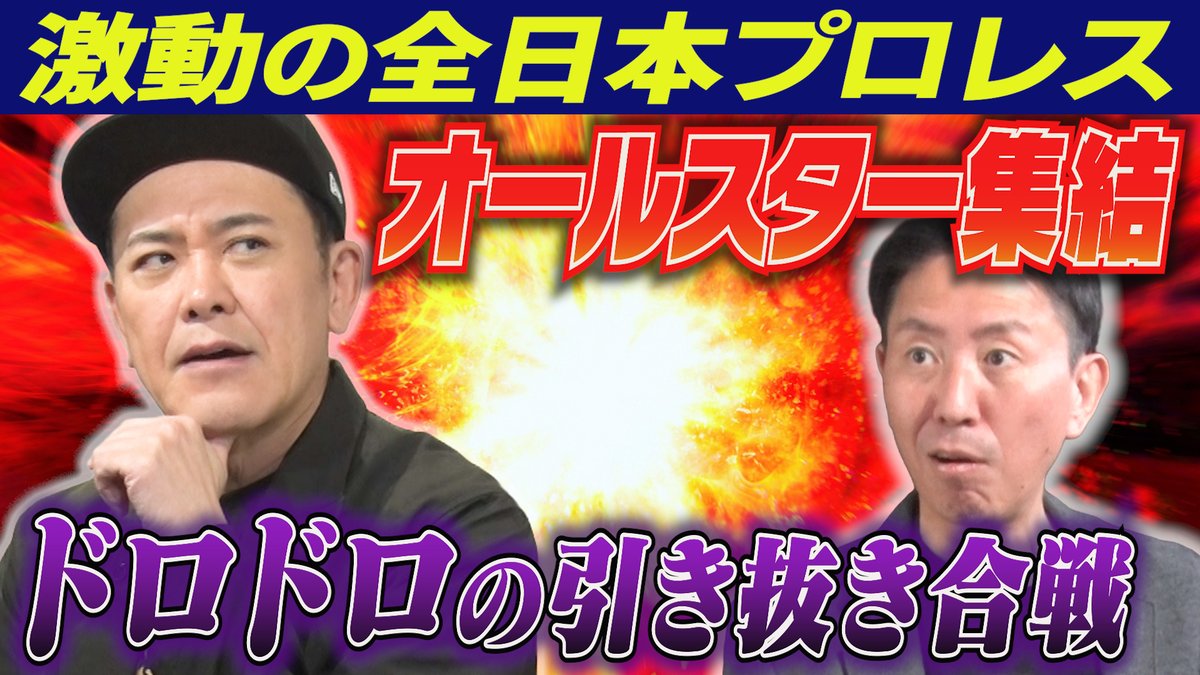 『オマエ有田だろ!! 有田哲平のプロレス噺』【公式】 tweet media