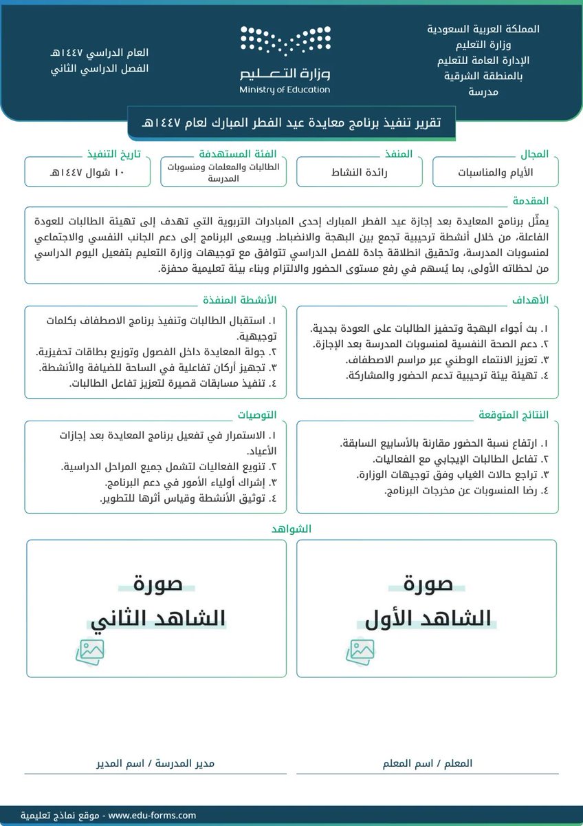 MuflehDev's tweet photo. 🔵 تقرير جاهز لتنفيذ برنامج معايدة #عيد_الفطر المبارك مجانا وخلال ثواني ومن جوالك مباشرة، التقرير بشعار وهوية #وزارة_التعليم

📷 فقط ضع الشواهد الخاصة بالتقرير واضغط معاينة

🔗 الرابط مقدم من موقع #نماذج_تعليمية:
https://t.co/RJEwjeOsSx
#حضوري 
#اليوم_الدولي_للتعليم
#التعليم https://t.co/tseIG9tyD5