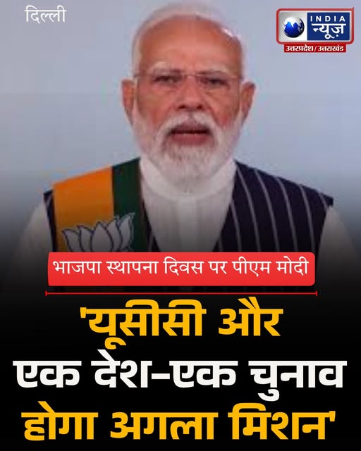 IndiaNewsUP_UK's tweet image. भाजपा स्थापना दिवस पर प्रधानमंत्री नरेंद्र मोदी ने 
वीडियो कॉन्फ्रेंसिंग के माध्यम से पार्टी कार्यकर्ताओं को संबोधित करते हुए पीएम मोदी ने कहा, ''देश जानता है, हर चुनौती का सामना करने के लिए भाजपा ईमानदारी से कोशिश कर रही है, India 
#BJPGovernment #PMModiji #BJPGovernment
