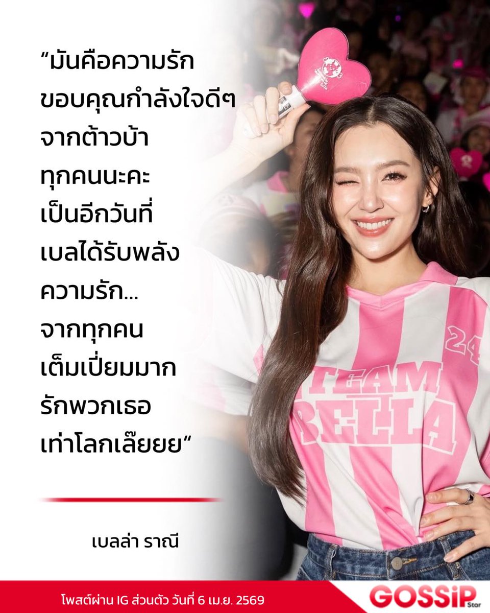 “มันคือความรัก ขอบคุณกำลังใจดีๆ จากต้าวบ้าทุกคนนะคะ เป็นอีกวันที่เบลได้รับพลังความรักจากทุกคนเต็มเปี่ยมมาก รักพวกเธอเท่าโลกเล๊ยยย“

เบลล่า ราณี โพสต์ผ่าน IG ส่วนตัว วันที่ 6 เม.ย. 2569

#เบลล่าราณี
#ข่าวบันเทิง
#gossipstar