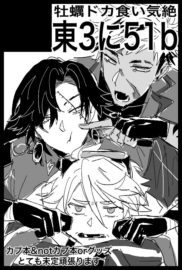 牡蠣🦪5/5東3に51b tweet media