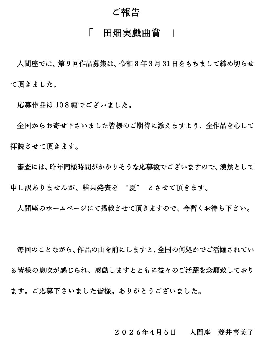 【第9回 田畑実戯曲賞】

選考期間延長のご報告
💻️ningenza.com/2026/04/news-3…

#戯曲賞 #演劇 #作家 #公募