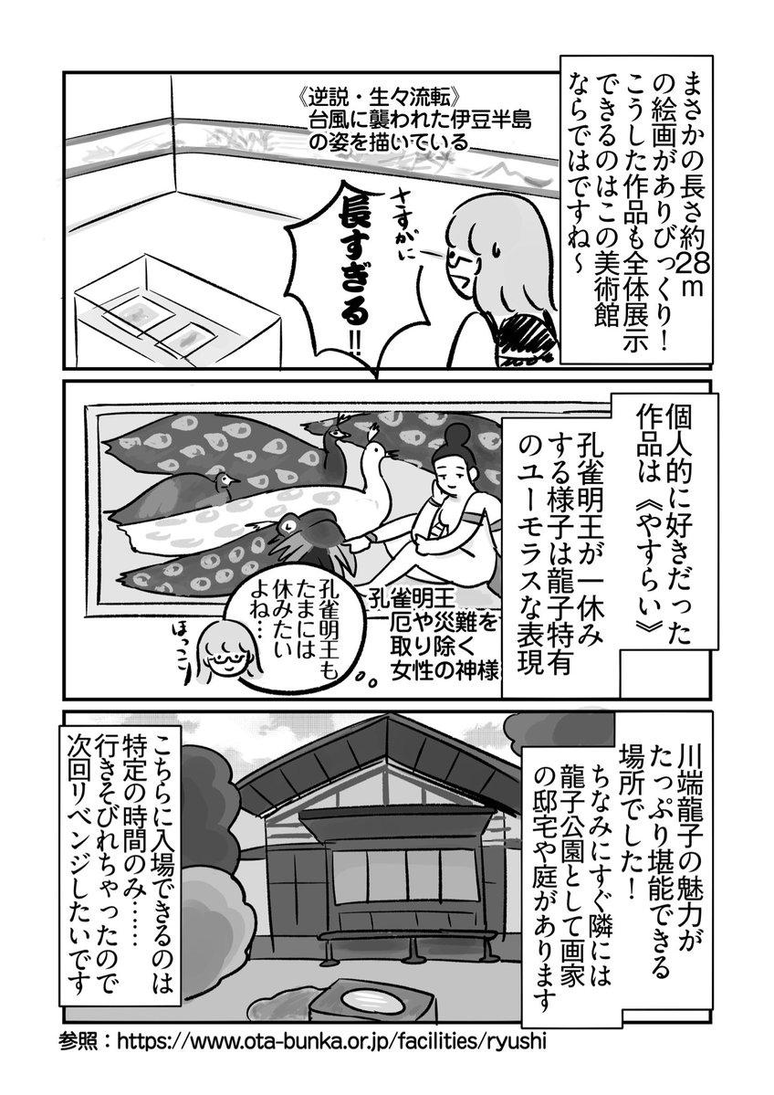 《都内の美術館全部行く vol.26》
今回やってきたのは「大田区立龍子記念館」！

日本画家・川端龍子が自ら設計した美術館です🐉

大画面に描かれたダイナミックな作品たちに圧倒される！ そしてどこかユーモラスな表現に癒されました🌼

#エッセイ #漫画が読めるハッシュタグ #都内の美術館全部行く