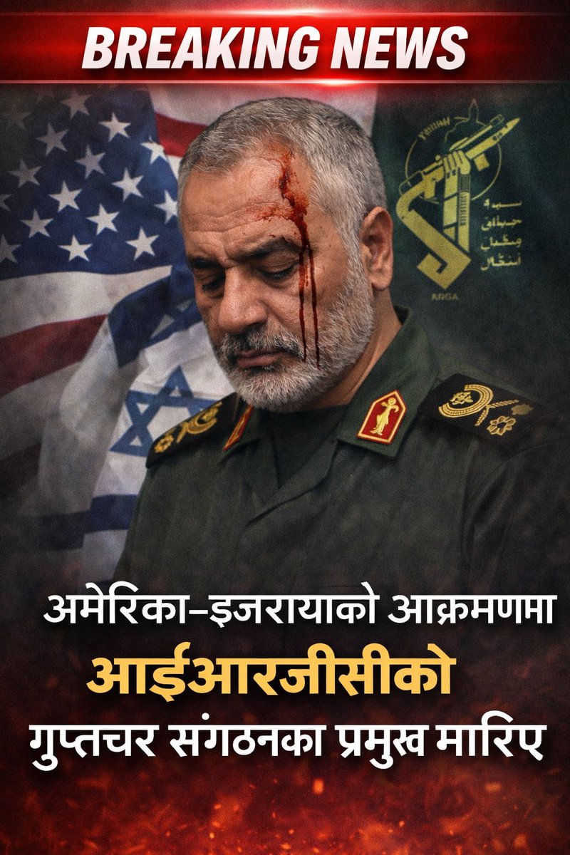 🚨 मध्यपूर्वमा तनाव चरम!

“४८ घण्टे समय सीमा सकिने बित्तिकै” अमेरिका–इजरायलको संयुक्त आक्रमण ⚠️
आईआरजीसीको गुप्तचर प्रमुख मारिए 🔥

#BreakingNews #MiddleEastCrisis #Iran #Israel #USA