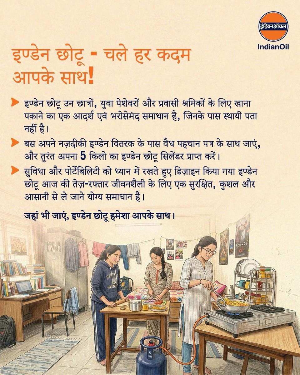 प्रवासी मज़दूरों, छात्रों और जिनके पास पते का प्रमाण नहीं है उन लोगों के लिए इण्डेन छोटू (5 किलो LPG सिलेंडर) एक सुविधाजनक विकल्प है।
यह आपके नज़दीकी इण्डेन डिस्ट्रीब्यूटर के पास उपलब्ध है। 
कृपया अफवाहों से बचें।

#IndianOil #StayCalmIndia #NationFirst #TheEnergyOfIndia