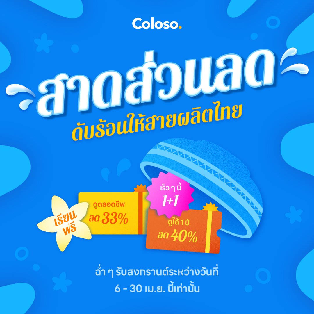 💦 สาดส่วนลดดับร้อนสายผลิตไทย!🎨
สงกรานต์นี้…สายวาดห้ามพลาด! 

ทดลองเรียนฟรีกับนักวาดระดับโลก พร้อมส่วนลดสูงสุด 40% 

พิเศษ:
🎁 รีวิวคลาสบน Twitter รับส่วนลด 33% ทุกคน  
🎁 รีวิวแพลตฟอร์มอื่น ลุ้นรับส่วนลด 40% จำนวน 5 คน

bit.ly/songkrancoloso…

#สายผลิต #สงกรานต์