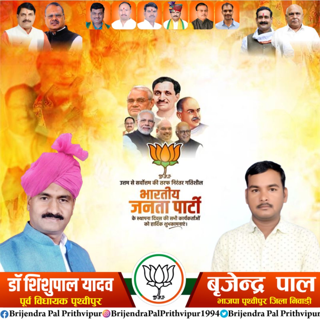 विश्व के सबसे विशाल राजनीतिक दल भारतीय जनता पार्टी के स्थापना दिवस की सभी समर्पित कार्यकर्ताओं को हार्दिक बधाई एवं शुभकामनाएं। 

#SthapnaDiwas