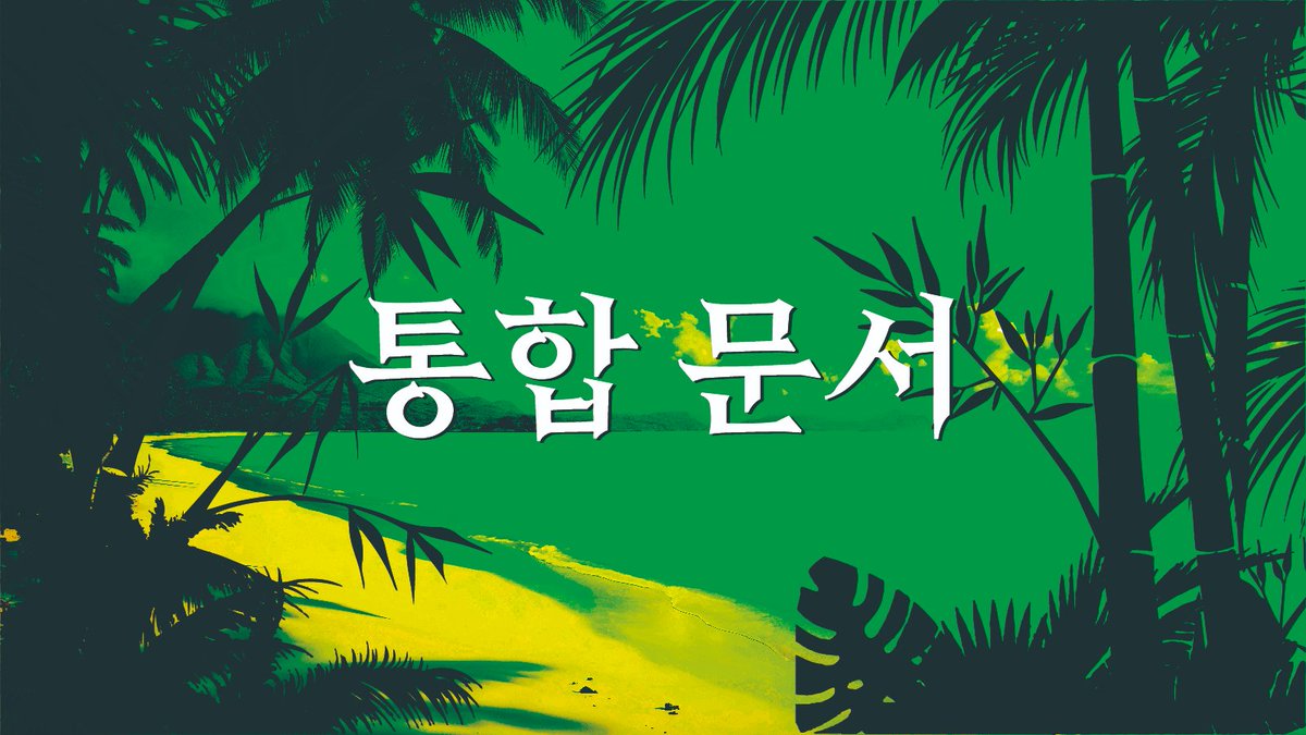 growtree0501's tweet photo. 🌱본 커뮤니티의 통합문서를 공개합니다. 
🌱통합문서 : https://t.co/yTdSXEuEdP https://t.co/GW1oyE8ynl
