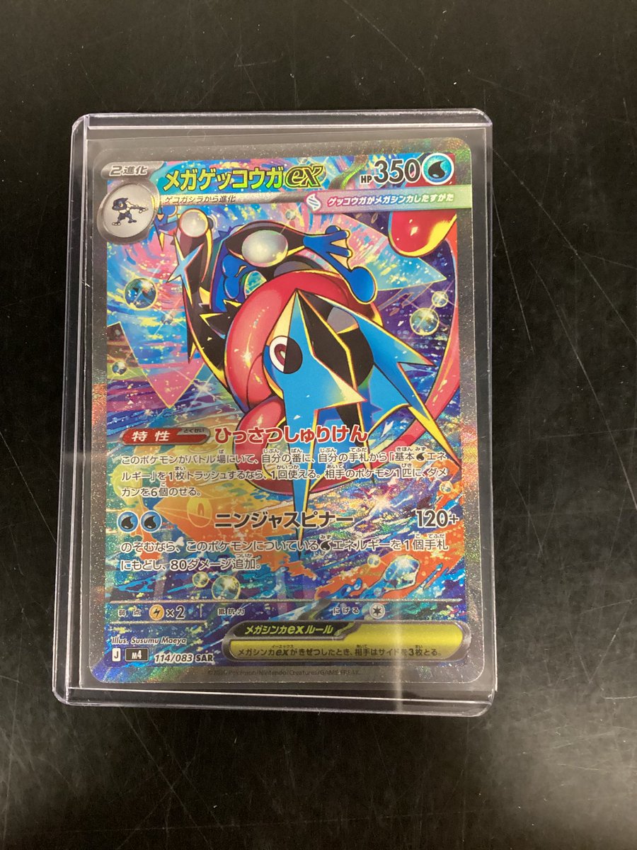 ポケモンカードゲーム メガゲッコウガex SAR 買取致しました