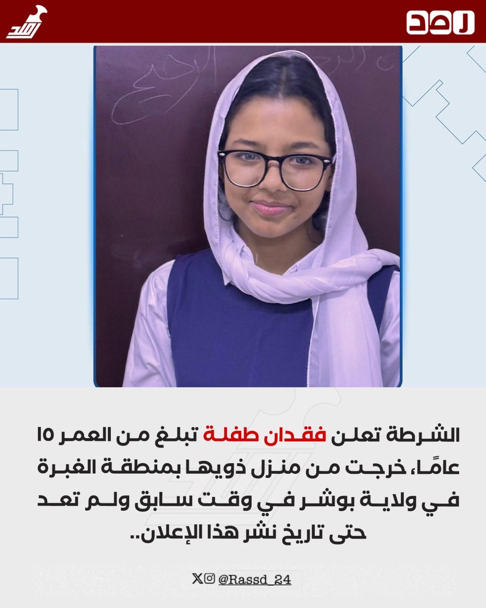 🔴 الشرطة تعلن فقدان طفلة تبلغ من العمر ١٥ عامًا