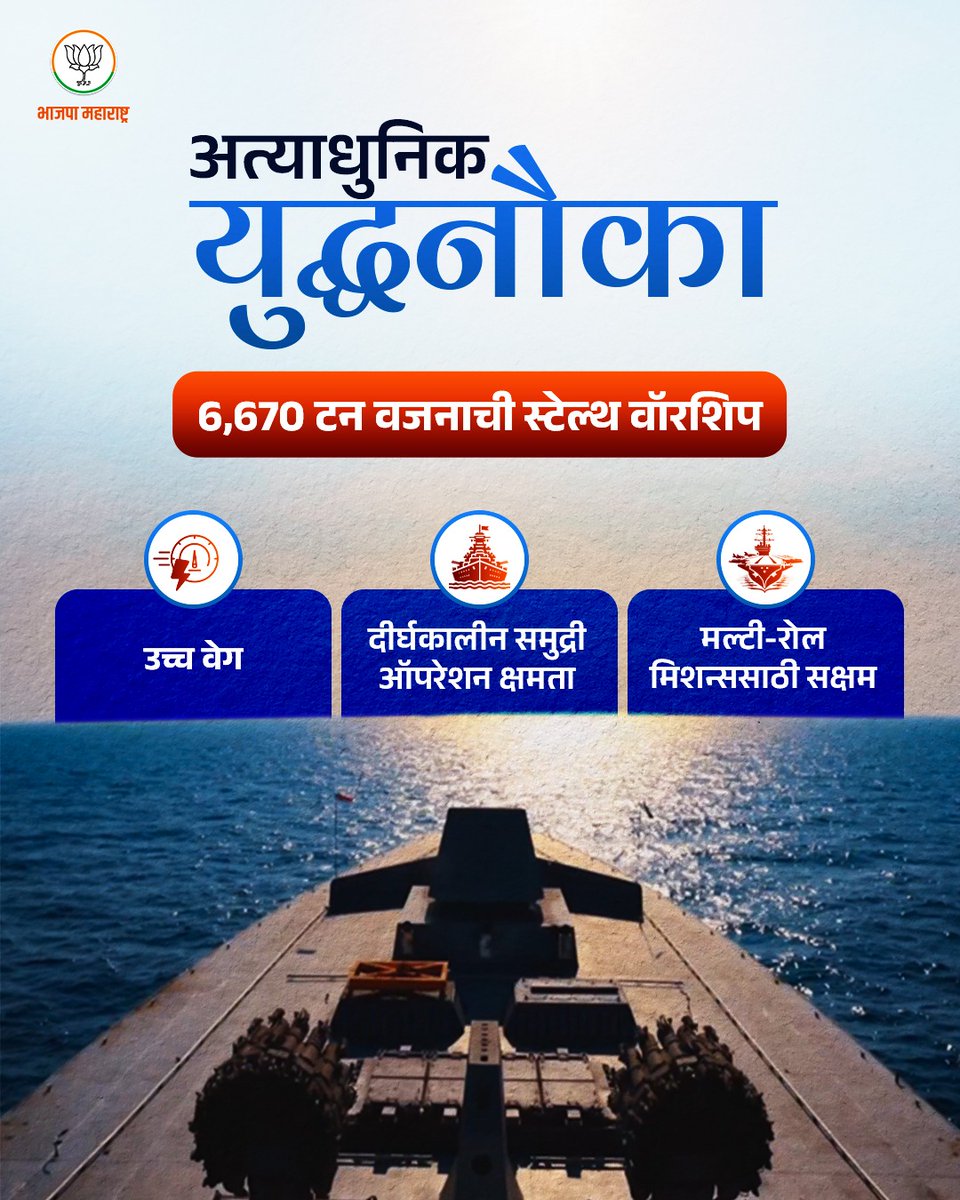 BJP4Maharashtra's tweet photo. जागतिक स्तरावर भारताची वाढती सामरिक ताकद..!

#IndianNavy #Aatmanirbharta #INSTaragiri