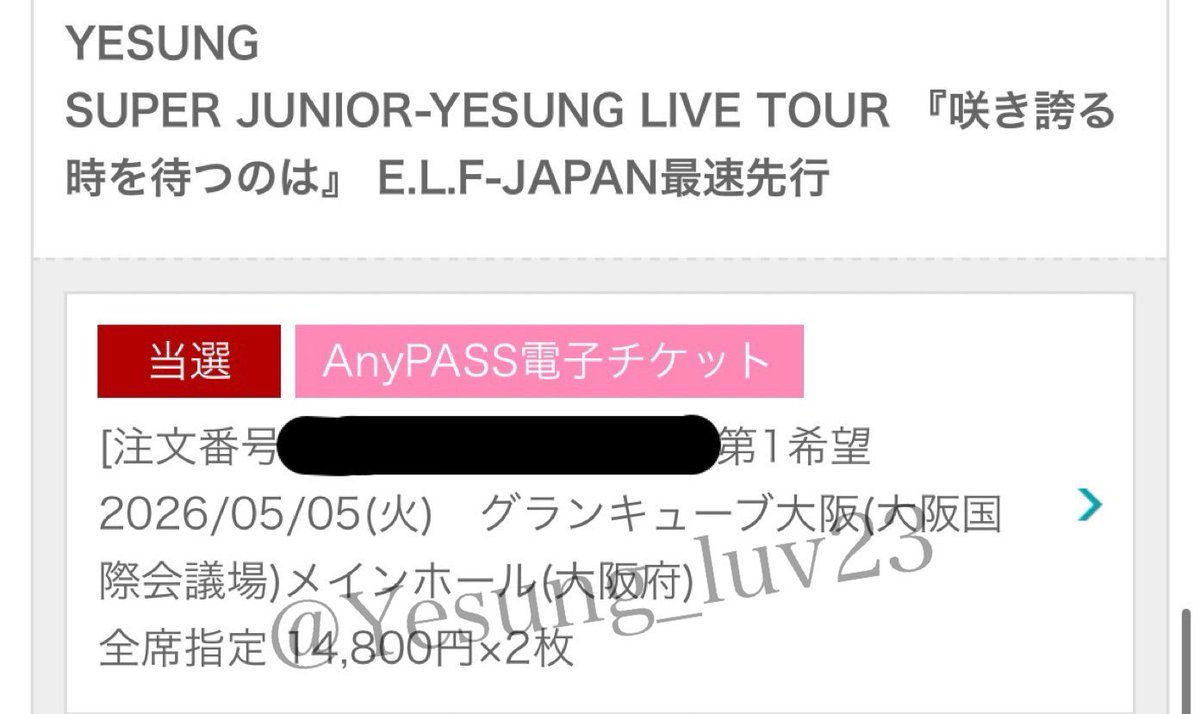 SUPERJUNIOR-YESUNG 
 
🌸咲き誇る時を待つのは

ELFJAPAN最速先行
2026/05/05(火)
グランキューブ大阪

(譲)チケット2枚(連番)
(求)定価+手数料

2枚子チケ
自アカウントで入場できます^^
1枚は観覧座席と表示座席が異なりますが
2連番で観覧いただけます
当日現金にて取引可能な方
お声掛け下さい☺️