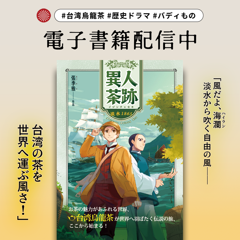 GaeaTokyo's tweet photo. 📗電子書籍配信開始！

『異人茶跡：淡水1865』 
@kiyascomic

台湾の烏龍茶が世界に渡った意外なきっきかけをご存知ですか？ 
港町・淡水を舞台に、茶と貿易の黎明を描く歴史ドラマ。

台湾だけでなく重厚な時代ものが好きな方も、ぜひ手にとって見てください！

#歴史漫画 #漫画が読めるハッシュタグ https://t.co/evlZXstO26