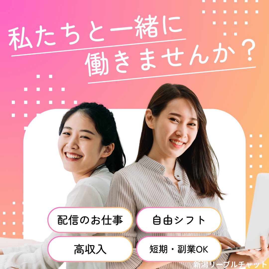 新潟リーブルチャット☆チャットレディ事務所 tweet media