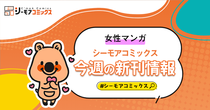 シーモアコミックス【公式】 tweet media