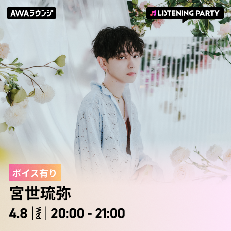 🎧🎧🎧
宮世琉弥 3rd Album「Illusion」
AWAにてリスニングパーティー開催！
🎧🎧🎧

3rd Album『Illusion』リリースを記念し、音楽ストリーミングサービス「AWA」の、