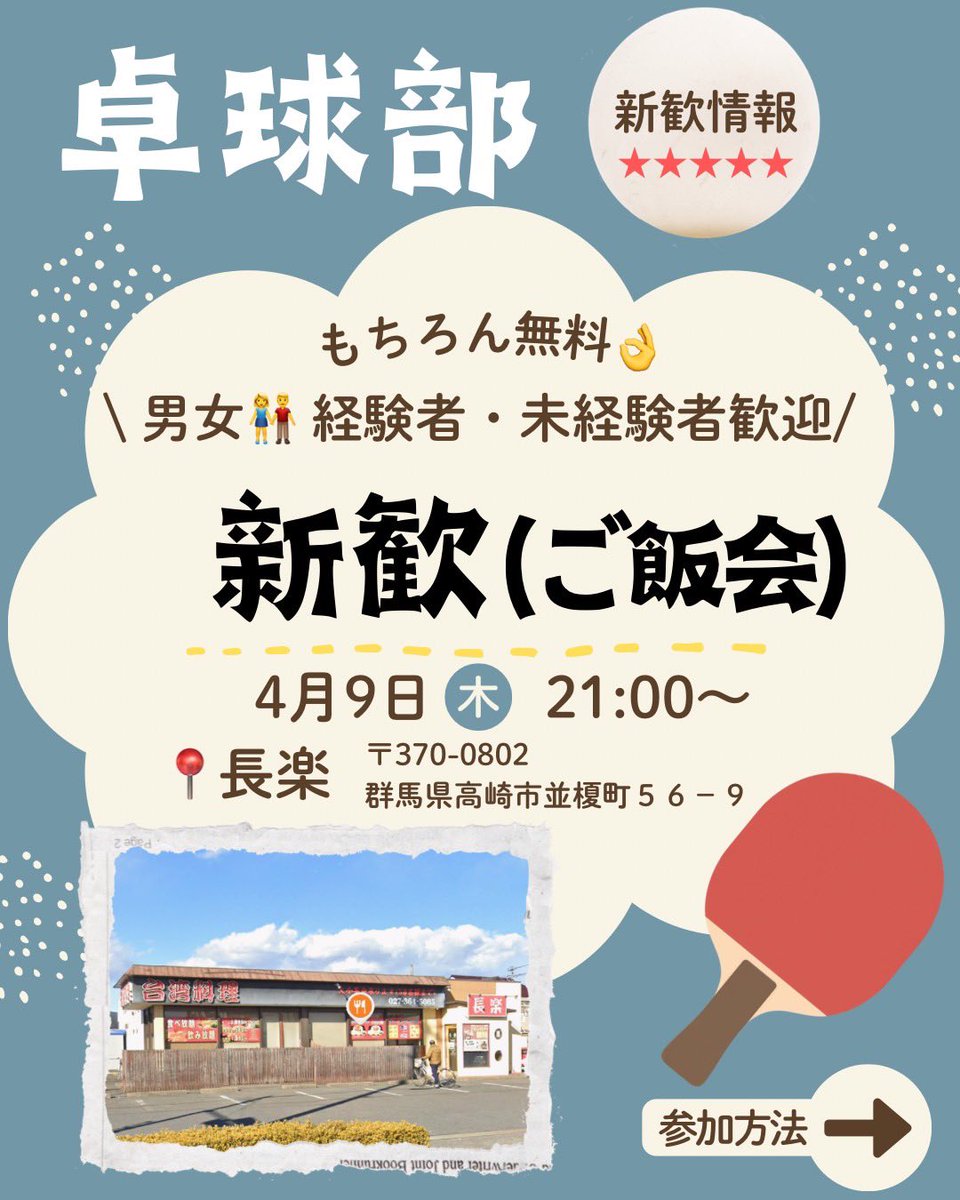 tcue2026's tweet photo. 4/9,21:00〜長楽で新歓を行います！
入部不確定でも大丈夫です！じゃんじゃん来ちゃってください！
また、高経卓球部の新歓に参加する方は（こちらも入部不確定でOK！）オープンチャットへの入室をお願いします🙇‍♂️

オープンチャット「高経卓球部 新歓2026」
https://t.co/UnuXz6WptM https://t.co/LPvQTbDIye