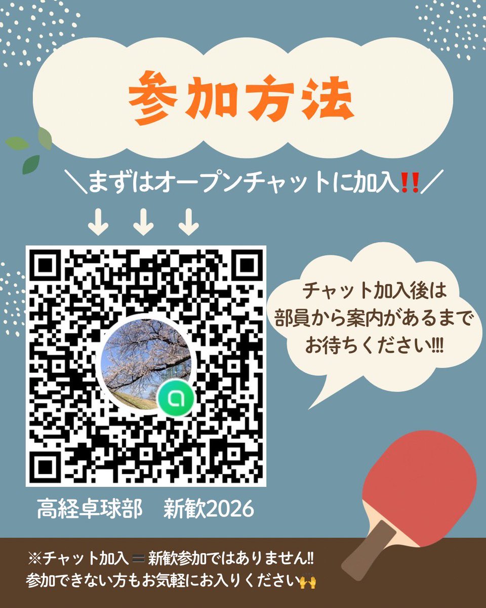 tcue2026's tweet photo. 4/9,21:00〜長楽で新歓を行います！
入部不確定でも大丈夫です！じゃんじゃん来ちゃってください！
また、高経卓球部の新歓に参加する方は（こちらも入部不確定でOK！）オープンチャットへの入室をお願いします🙇‍♂️

オープンチャット「高経卓球部 新歓2026」
https://t.co/UnuXz6WptM https://t.co/LPvQTbDIye