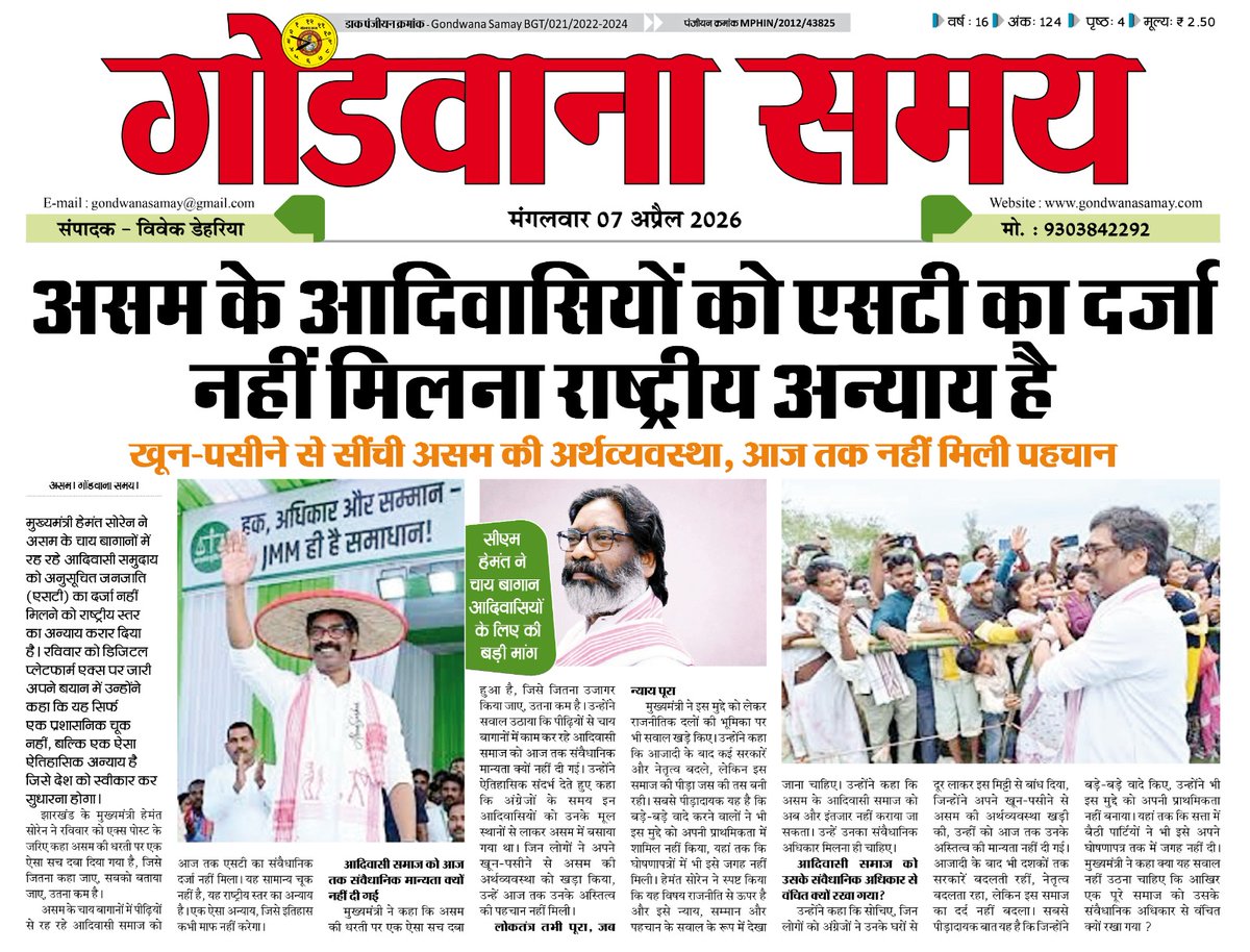 #असम के #आदिवासियों को #एसटी का दर्जा नहीं मिलना #राष्ट्रीय_अन्याय है 
 #खून पसीने से सींची असम की #अर्थव्यवस्था, आज तक नहीं मिली पहचान _  #हेमंत_सोरेन_मुख्यमंत्री_झारखंड
#TribleRights #Asama
