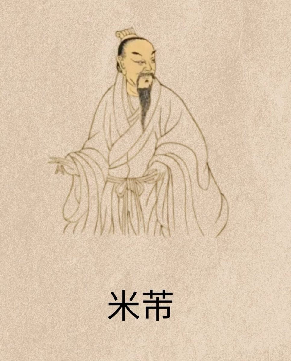 windson0707's tweet photo. 書と書家の雑談｜潔癖と狂狷：米芾の「汚」と「清」

北宋きっての“潔癖王”、米芾。
一幅書き終えるたび、硯を愛でるたび、必ず水を持ってこさせて——手を七回洗う。
指先に墨が残るのも、袖に痕がつくのも絶対に許さない。

タオル？論外。
彼にとってはそれ自体が「汚」。
洗ったあとは手をぱんぱんと打ち合わせ、水滴を落とすだけ。拭かない、触れない、自然乾燥すら極力避ける“ゼロ接触主義”。

ここまで来ると、当然やらかす。

宋徽宗初年、米芾は太常博士として祭祀を担当。
だが支給された祭服は、いわば“使い回し”。

無理。
まず徹底的に洗う。さらに洗う。最後は煮る。
結果、布はすっかり色落ち。

そのまま祭礼に出た結果——御史に弾劾され、「礼器を損なった」として、一紙の罷免令で杭州へ送還。
潔癖、ついに公務を破壊。

——なのに。

その米芾が例外を見せたのが、書と硯。

徽宗がその書を愛し、御前で揮毫させたときのこと。
皇帝が横で見守る中、米芾はいきなり御硯を懐へ。
墨で衣が汚れる？そんなの構わない。

理由がまた強い。
「すでに臣の墨がついた。もはや御用にはふさわしくない」

——理屈で強奪。

徽宗はこれに大笑し、その場で硯を下賜。
こうして有名な「米芾奪硯」の逸話が生まれた。

さらにこの人、硯愛が常軌を逸している。
歙州に名石ありと聞けば、自ら抱えて百里を歩き、山寺に泊まり込み、硯と共に寝る。
当然そのたびに公務は後回し、またしても弾劾。

だがその執念は本物で、硯に関する知見を『砚史』三巻にまとめる。
石色・石質・加工・養硯の水に至るまで網羅し、後世の文房世界にとっての“教科書”となった。

——そして名前の話。

「芾」は初見だと“fèi”と読まれがちだが、正しくは“fú”。
もともとの名は「黻」で、発音は同じ。
だが“黻”は官服の文様を指し、出世の象徴めいているため、あえて改名。

複雑な字形もあって、同音の「芾」を選び、草木のように茂る、あるいは隠逸するニュアンスを自らに重ねた。

その名の通り、
潔癖と狂気、考証と偏執を抱えたまま生き切った書家。

「汚」と「清」を同時に極めた存在——それが米芾。