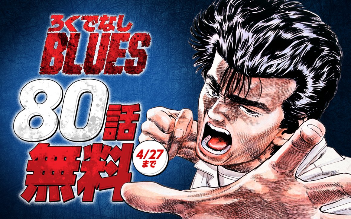 ━━━━━━━━━━━━━ 『#ろくでなしBLUES』 80話無料