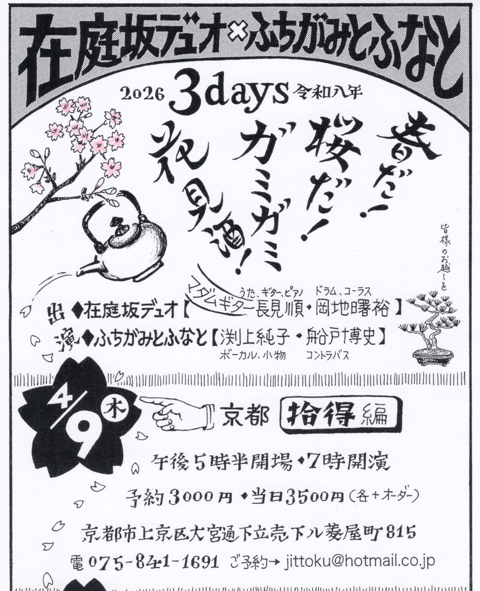 4/9木 拾得

  🌸春だ！桜だ！ガミガミ花見酒！🌸

　  マダムギター長見順 x 岡地曙裕
 　　　　   ふちがみとふなと

  ソレゾレ イッショ二 イロイロ ボウケン
　　　　　    19時開演
    　　　　　　
<a href="/Kyoto_Jittoku/">拾得</a>  jittoku@hotmail.co.jp