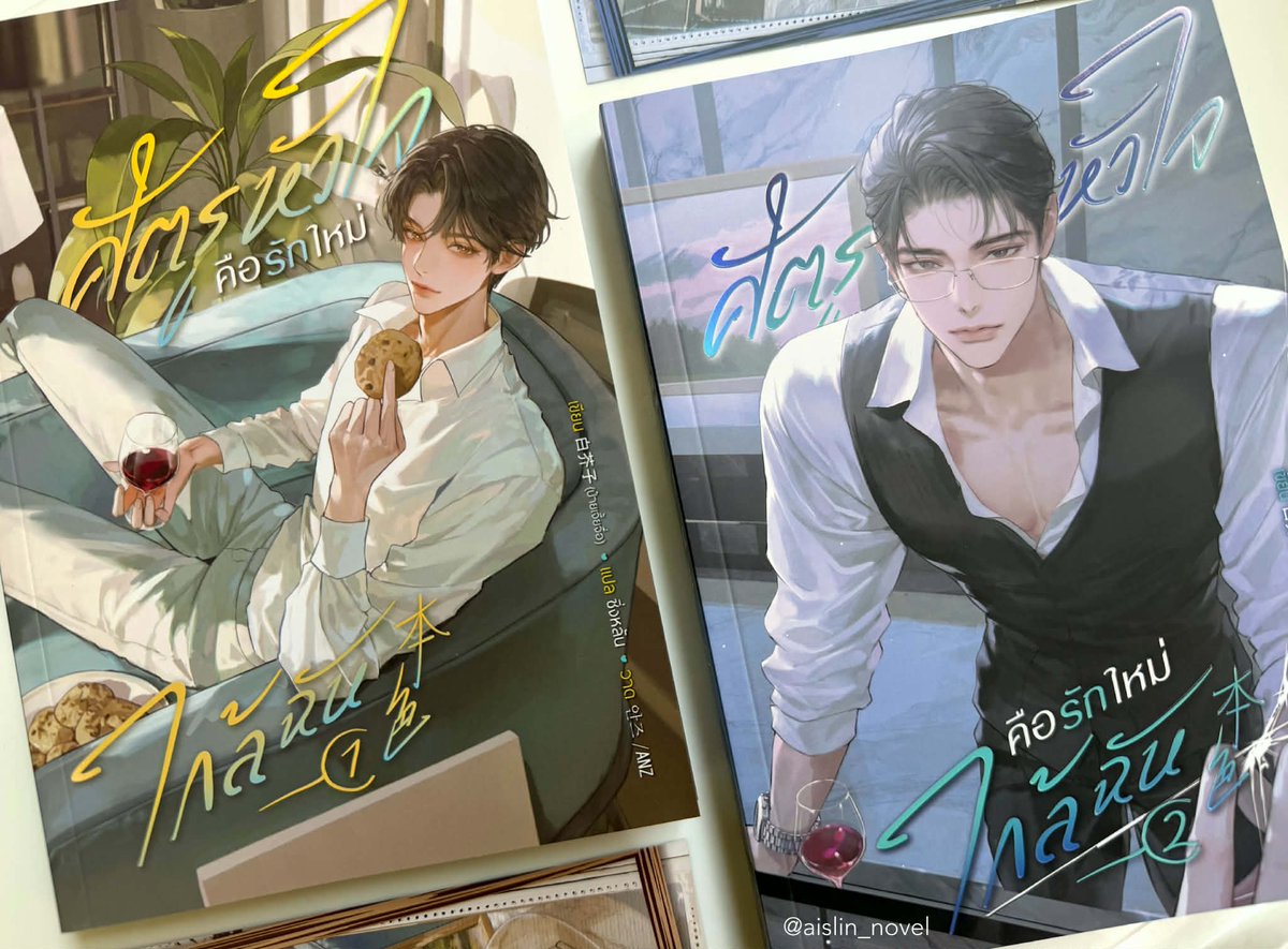 #ศัตรูหัวใจคือรักใหม่ใกล้ฉัน เล่ม 1-2 [3 เล่มจบ]

ตอนแรกกะรออ่านทีเดียวรวด 3 เล่มจบ แต่เห็นเล่มบางๆ เลยลองชิมลางดูก่อน ไปๆ มาๆ แป๊บๆ อ่านจบเล่ม 1 ก็เลยต่อเล่ม 2 ให้หายค้างคา สรุปค้างกว่าเดิม 55+

ตอนแรกพระ-นายเป็นศัตรูกันอยู่ดีๆ แต่ไหงจากศัตรูสู่หัวใจไปซะงั้นอ่ะ
+