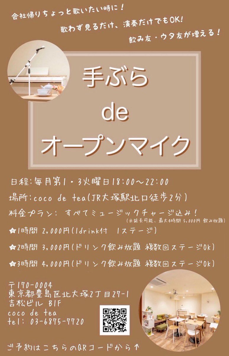 #オープンマイク 
4/7(火)18時〜22時

🎹電子ピアノ
🪘カホン
🎸アコギ貸し出しあります！
手ぶらでどうぞ！

会社帰りにどうぞ🎵
気軽に参加してみませんか？
リスナー（聴くだけ）も🆗

オープンマイク公式LINE
lin.ee/3YtecXr

イベントページ
cocodetea.com/news/microphon…
