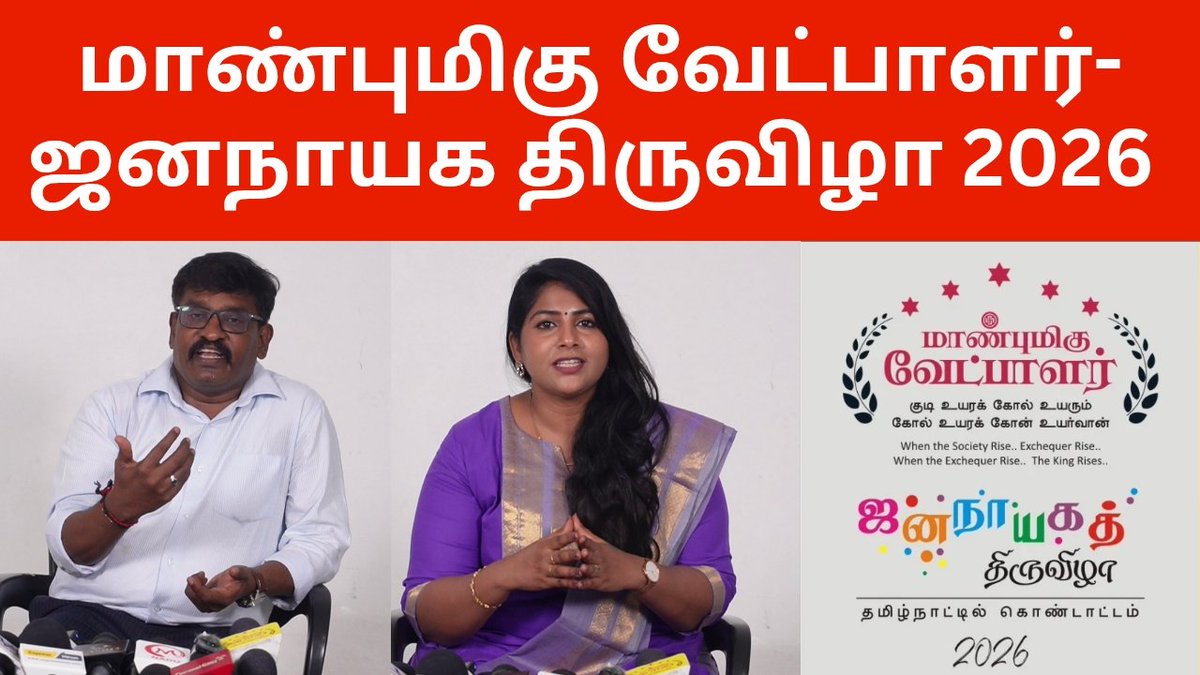 newstontamil's tweet photo. மாண்புமிகு வேட்பாளர் - ஜனநாயக திருவிழா 2026

Video Link- https://t.co/eq20XDfJkt

#TVKVijay #tnelections2026 #MKStalin4TN #EPS4CM #seeman #dmk #admk #ntk #TVK‌ https://t.co/1cb6bzHLqC