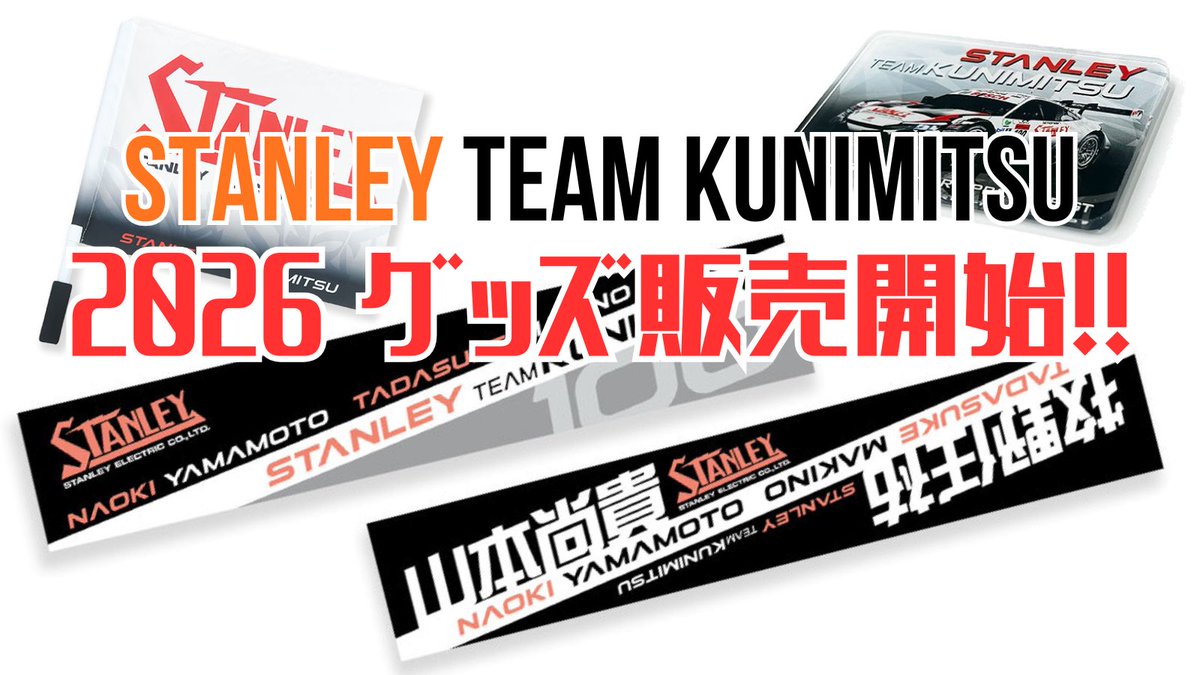 STANLEY TEAM KUNIMITSU 公式グッズ 2026年シーズン新商品販売開始の