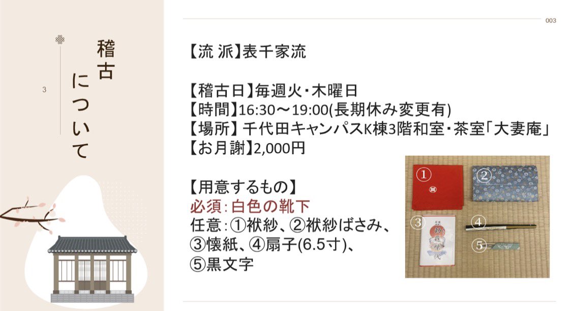 OWU_chado's tweet photo. ごきげんよう🍵大妻女子大学茶道部です

新年度が始まりました！
新入生の皆さん、ご入学おめでとうございます🌸

ここで茶道部について簡単に説明いたします！興味を持った方はぜひ4/13〜17のお昼に行われる個別相談会にお越しください✨️
 #春から大妻  #春からowu  #大妻女子大学 https://t.co/fjTfJduk6H