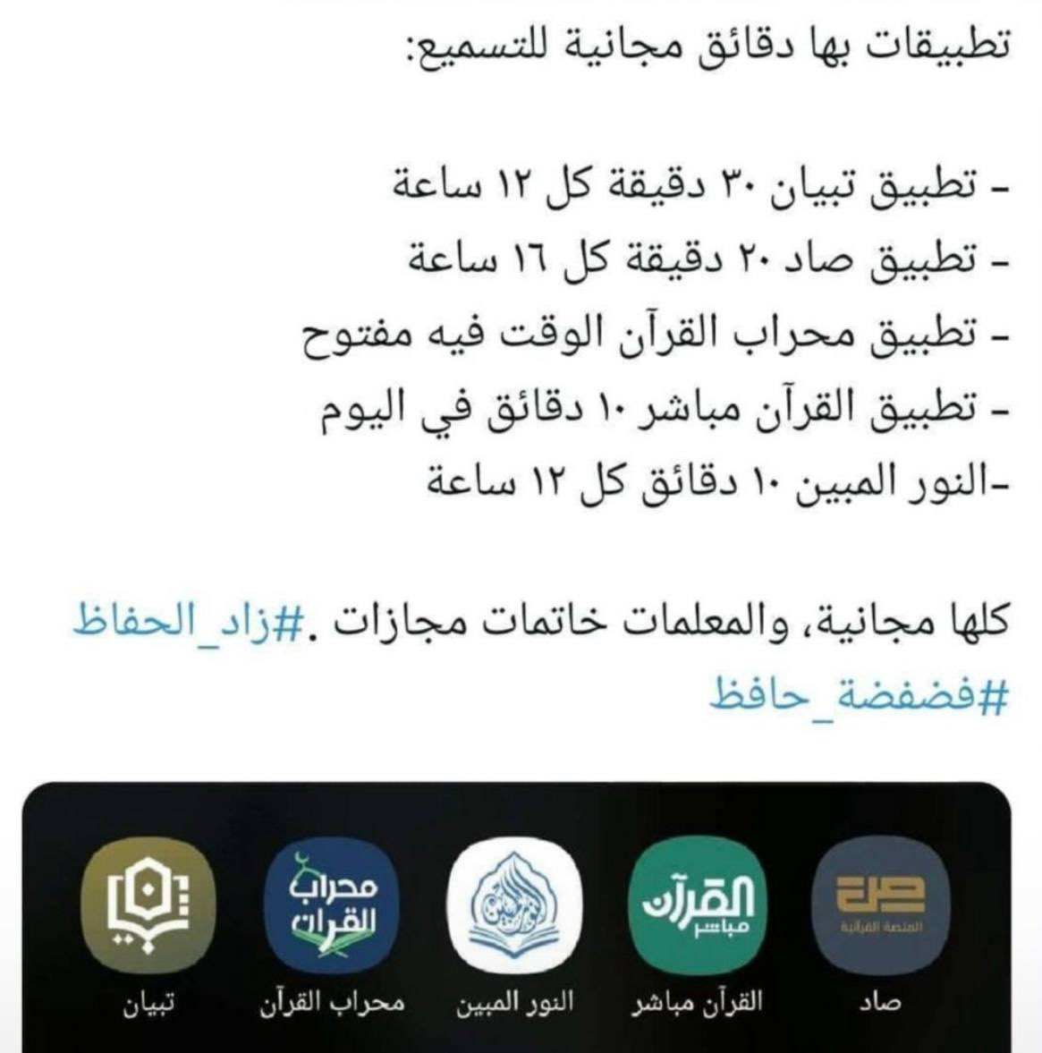 MiM22_2's tweet photo. ليس لنا حُجّــة في كسلنا عن حفظ القران الكريــم، بعد هذا التسخير لنا من الله عزّ وجل، حيث سخّر لنا الحلقات هنا وهناك، والتطبيقات المنتشرة لتسميع محفوظك ومراجعته، وتصحيح تلاوتك.

فالحمدلله ربّ العالمين

انشروها ولكنّ الأجر الكبير،
 لا تبقوها حبيسة عندكنّ.💎💐 https://t.co/eY32cedMGr