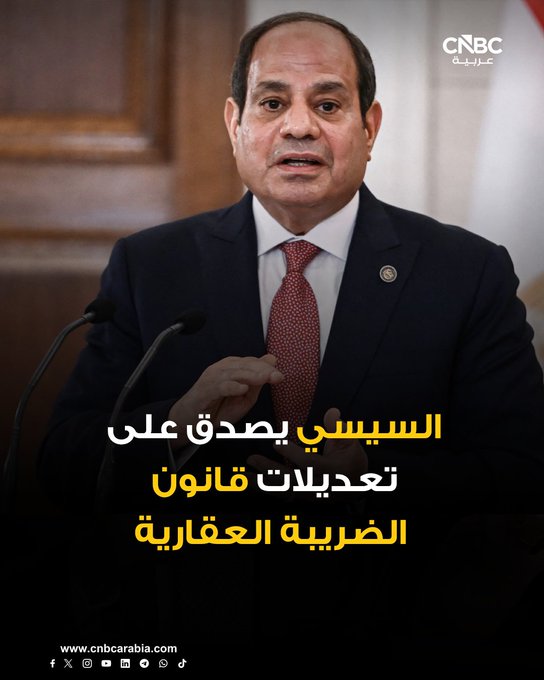 الرئيس المصري عبد الفتاح السيسي يصدق على القانون رقم 3 لسنة 2026 بتعديل بعض أحكام قانون الضريبة على العقارات المبنية 