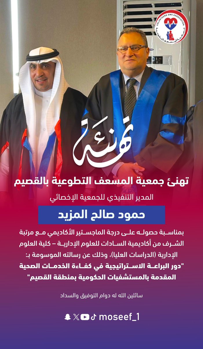 #تهنئة👨🏻‍🎓|

#جمعية_المسعف_التطوعية_بالقصيم
تهنئ المدير التنفيذي للجمعية 
الأخصائي حمود بن  صالح المزيد
بمناسبة حصوله على درجة الماجستير الأكاديمي مع مرتبة الشرف 

سائلين اللّه له دوام التوفيق والسداد