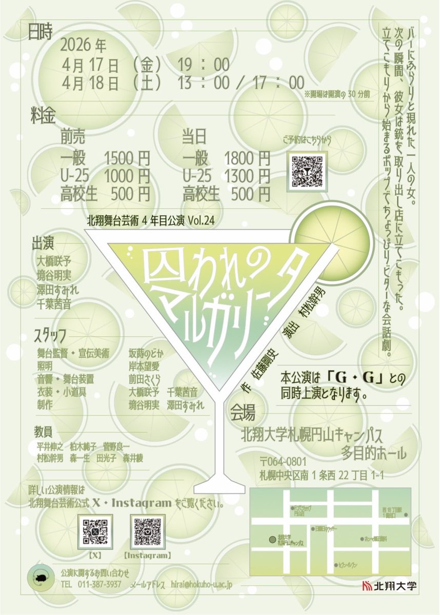 北翔舞台芸術4年目公演Vol.24
「G・G」
「囚われのマルガリータ」

【日時】
4月17日(金) 19:00 
4月18日(土) 13:00/17:00 

【料金】
一般 1,500円
U-25 1,000円
※当日300円増し
高校生 500円

【場所】
北翔大学 札幌円山キャンパス 多目的ホール

【予約】
quartet-online.net/ticket/ggmarug…