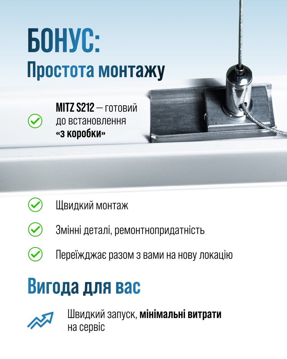 MITZ_UKR's tweet photo. 🔹 Бонус: Простота монтажу

MITZ S212 — готовий до встановлення «з коробки»
▫️швидкий монтаж
▫️змінні деталі
▫️ремонтнопридатність
▫️переїжджає разом з вами на нову локацію

Вигода для вас:
швидкий запуск, мінімальні витрати на сервіс https://t.co/6AUMu5aYqX