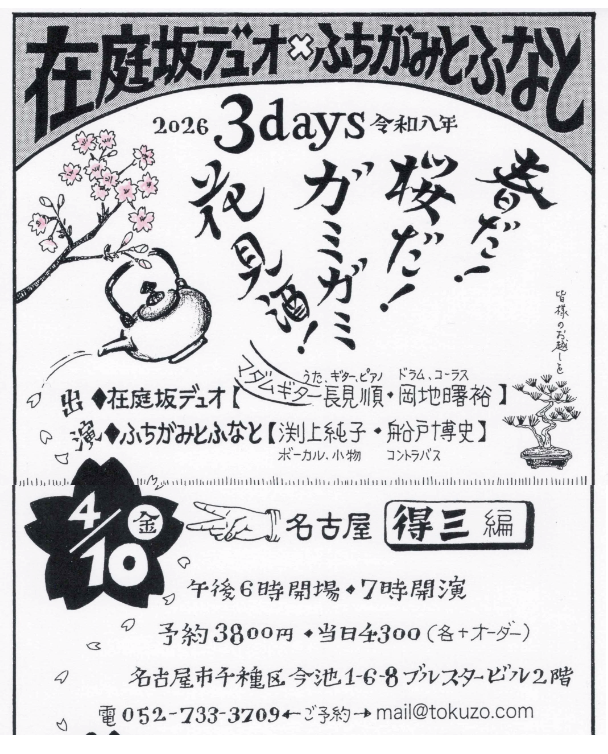 4/10金 得三

🌸春だ！桜だ！ガミガミ花見酒！🌸

　マダムギター長見順 x 岡地曙裕
　　　　ふちがみとふなと

　毎度楽しい二組の冒険 
　一緒に曲作ったり新たな冒険もありマス！
　ぜひお運びください！！！

   19時開演🎉

　<a href="/ImaikeTokuzo/">Tokuzo -得三-</a> 　mail@tokuzo.com