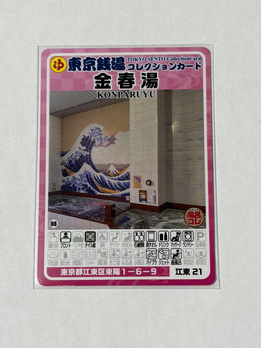東京銭湯コレクションカード」 【金春湯（江東区）No.674】男湯
