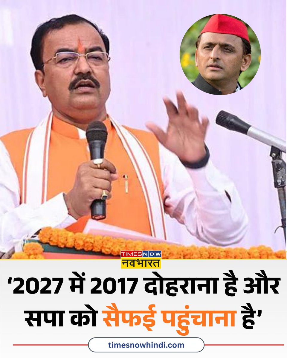 TNNavbharat's tweet image. '2027 में 2017 दोहराना है और समाजवादी पार्टी को सैफ़ई पहुंचाना है'- यूपी के डिप्टी सीएम @KPMaurya1  

#UPNews #UPElection2027 #AkhileshYadav
