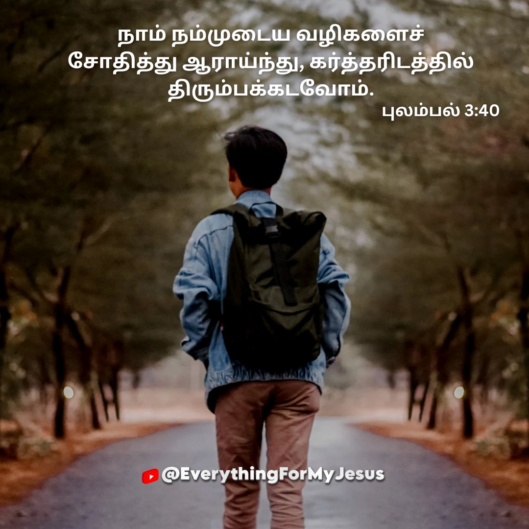everyformyjesus's tweet image. Today-Verse

நாம் நம்முடைய வழிகளைச் சோதித்து ஆராய்ந்து, கர்த்தரிடத்தில் திரும்பக்கடவோம்.

புலம்பல் 3:40

#biblebirthpains  #biblepropheticevents  #tamilwire  #verse #biblestudy #amen #TamilEliteNewsUpdates  #jesuslove 
#everythingformyjesus #prayer #jesuschrist #TVKVijay #bible