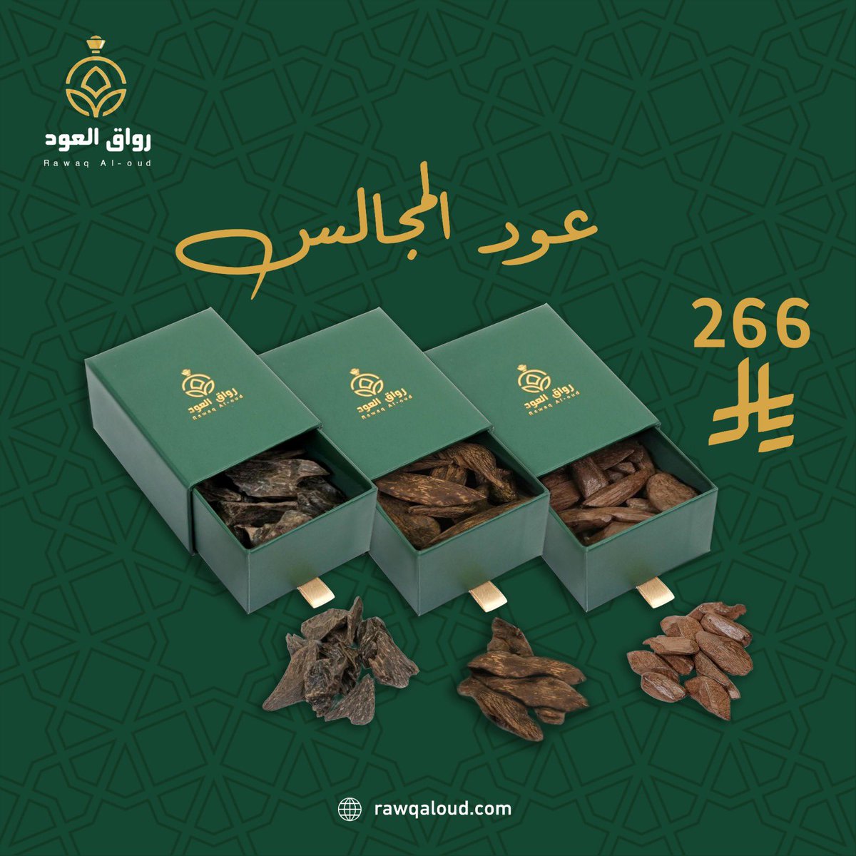 3 أنواع من العود في عرض واحد حصري 🔥 
عرض عود المجالس من #رواق_العود يجمع لك أفخر أنواع العود فقط بـ 266 ريال .. اتمم طلبك الان عبر رابط المتجر الإلكتروني rawqaloud.com 🤩💚