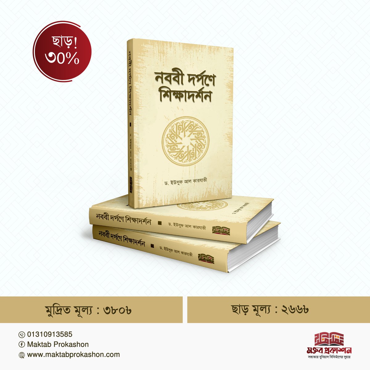 নবী (স.) আমাদের কাছে মীরাস হিসেবে শিক্ষার যে দর্শন রেখে গেছেন, তার পূর্ণাঙ্গ একটি চিত্র খ্যাতিমান আলেম ড. ইউসুফ আল কারযাভী নববী দর্পনে শিক্ষাদর্শন বইতে তুলে ধরেছেন।

মুদ্রিত মূল্য৩৮০৳
ছাড় মূল্য ২৬৬৳