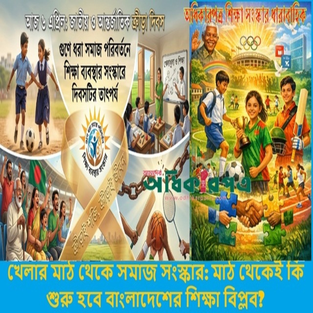 DrMahbubLitu's tweet image. 🇧🇩 “শিক্ষা শুধু বই নয়—মাঠও।”
🇬🇧 Education is not just books—it’s the field too.
👉 Time to rethink Bangladesh’s education system
#PlayToLearn #SportForDevelopment