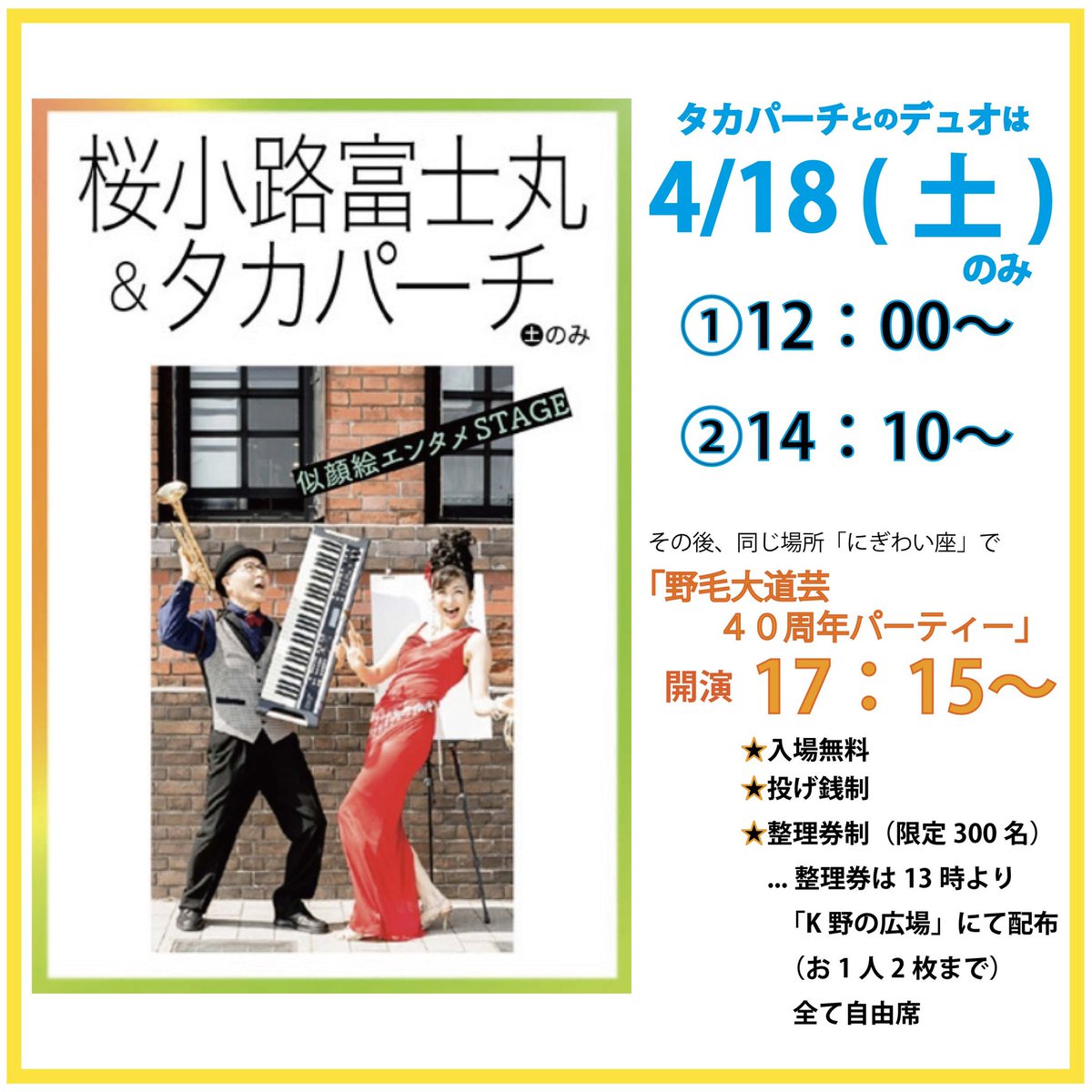 Fujimaru_Saku's tweet photo. 4/18,19(土日)は横浜
「第51回野毛大道芸 」
へGo!!

今年は第51回で
40周年🎊わお〜

全体のスケジュールや地図はこちら
↓
https://t.co/ksoPacwLOZ

18(土)1回限りの40周年記念ステージ含め、桜小路の出番についての詳細は写真をご覧下さい
(出演場所は全て“にぎわい座芸能ホール”)

#野毛大道芸 https://t.co/5Cj9GNxbsJ