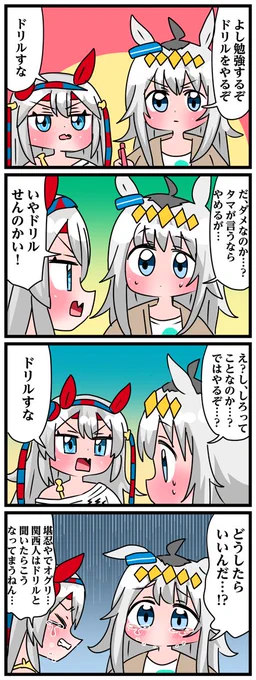 ゴルシとマックイーンその968
「ドリルすな」 