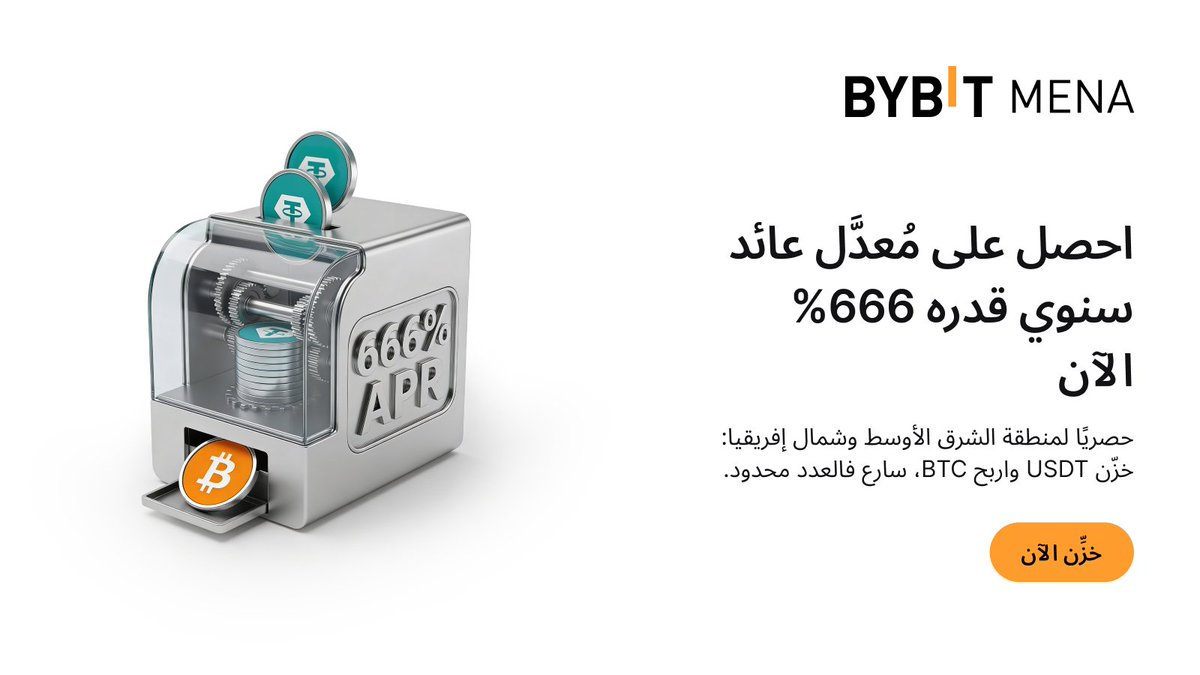 BybitArabic's tweet image. 🔥 خزّن USDT واربح BTC بعائد 666%! 🚀💰

🗓️ الفترة: 6 - 30 أبريل 2026.
✅ العرض: تخزين USDT لمدة 3 أيام فقط.
🎁 الجائزة: عائد سنوي (APR) بنسبة 666% يُصرف مباشرة بعملة BTC.

🔗 سجل وخزّن الآن: i.bybit.com/uabOGIT

#BybitMENA #Earn