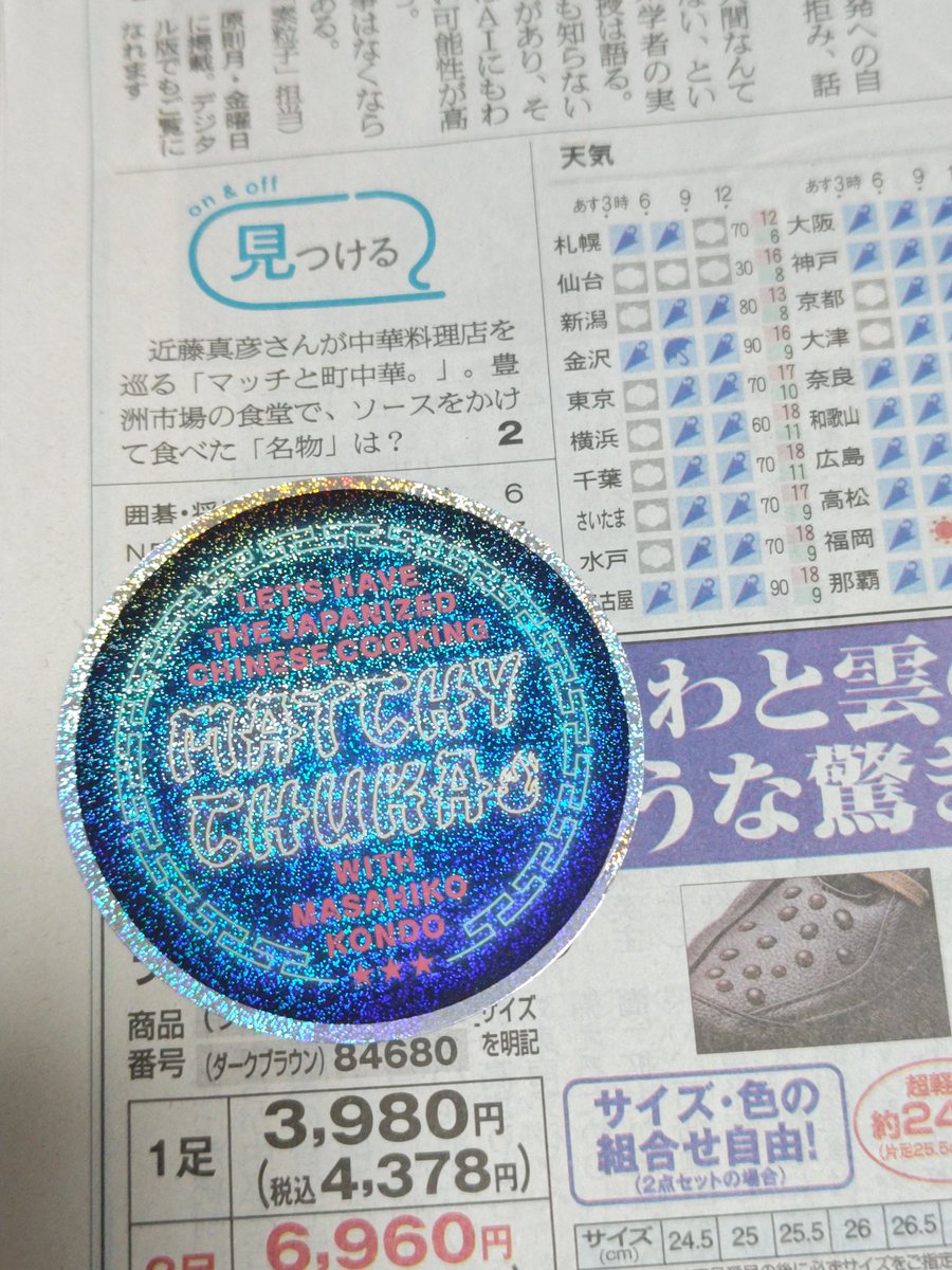 y_mk24's tweet photo. 購読してないのにスポ紙やらスタイルアサヒやらでよく通ってる(笑)販売店
朝日新聞の夕刊くださいって言っただけなのに
載ってるんですね～綺麗なの持ってってくださいって何部もカウンターに並べてくれた😂
ありがとうございました
#朝日新聞
#マッチと町中華 https://t.co/p2HHiLElyR